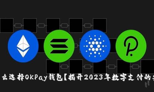 为什么选择OKPay钱包？揭开2023年数字支付的奥秘！