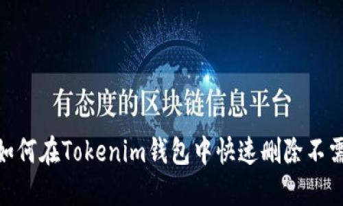 轻松解决!如何在Tokenim钱包中快速删除不需要的代币?