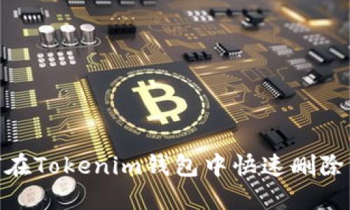 轻松解决!如何在Tokenim钱包中快速删除不需要的代币?