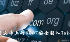 如何将火币上的USDT安全转