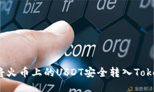 如何将火币上的USDT安全转入Tokenim？