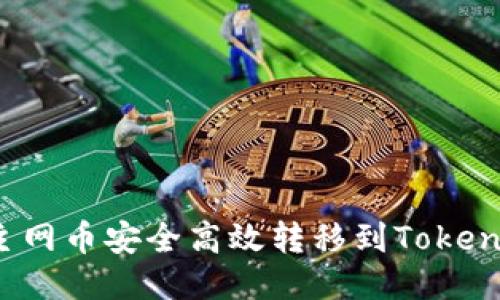 如何将主网币安全高效转移到Tokenim钱包?