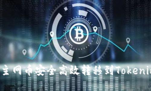 如何将主网币安全高效转移到Tokenim钱包?