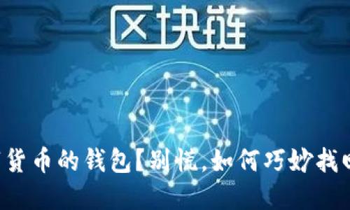 失去了数字货币的钱包?别慌,如何巧妙找回你的资产!