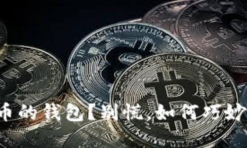 失去了数字货币的钱包?别慌,如何巧妙找回你的资产!