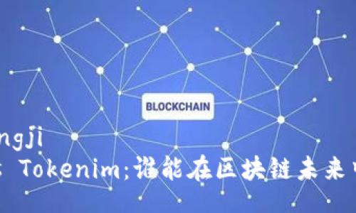 xiaotongji
XRP vs Tokenim:谁能在区块链未来中胜出?