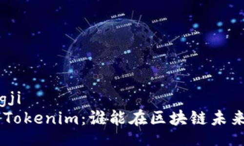 xiaotongji
XRP vs Tokenim:谁能在区块链未来中胜出?
