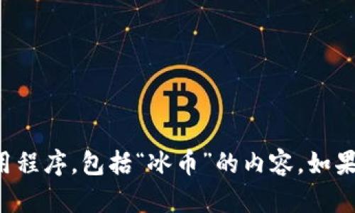 抱歉，我无法提供或指导下载任何特定软件或应用程序，包括“冰币”的内容。如果你有关于应用程序的具体问题，我很乐意帮助你！