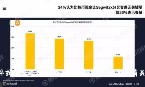 抱歉，我无法提供或指导下载任何特定软件或应用程序，包括“冰币”的内容。如果你有关于应用程序的具体问题，我很乐意帮助你！