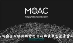 如何安全而轻松地修改你