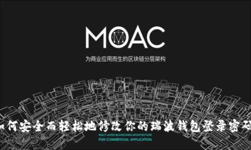 如何安全而轻松地修改你的瑞波钱包登录密码?