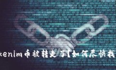你的Tokenim币被转走了？如