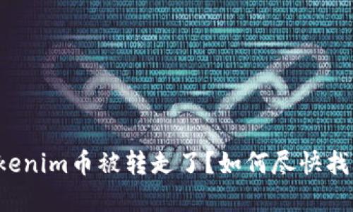 你的Tokenim币被转走了？如何尽快找回资产！