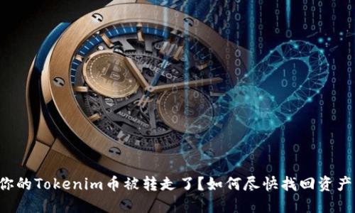 你的Tokenim币被转走了？如何尽快找回资产！