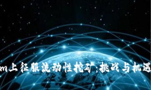 如何在Tokenim上征服流动性挖矿:挑战与机遇并存的新时代
