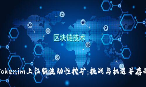 如何在Tokenim上征服流动性挖矿:挑战与机遇并存的新时代