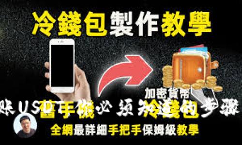 轻松转账USDT:你必须知道的步骤与技巧!