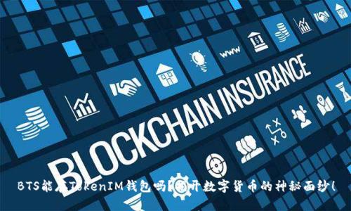 BTS能存TokenIM钱包吗?揭开数字货币的神秘面纱!