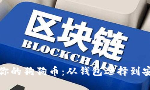 如何管理你的狗狗币:从钱包选择到安全性挑战