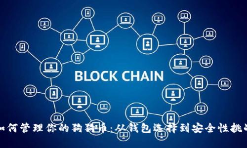 如何管理你的狗狗币:从钱包选择到安全性挑战