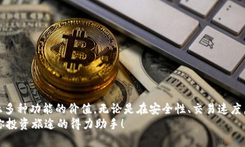    不再被困扰！轻松找到Tokenim钱包的高级设置  / 
 guanjianci  Tokenim钱包, 高级设置, 区块链  /guanjianci 

引言：数字资产管理的必要性
在数字货币逐渐成为现代金融不可或缺的一部分的今天，如何高效且安全地管理这些资产成为了每个投资者都必须面对的问题。Tokenim钱包作为一种流行的数字资产管理工具，其功能之丰富、接口之友好，使其赢得了无数用户的青睐。然而，许多新用户在使用过程中却发现了一些小障碍，尤其是如何找到高级设置这一部分。不要担心，本文将详细指南，帮助你轻松掌握Tokenim钱包的高级设置。

Tokenim钱包的基本功能概述
在深入探讨高级设置之前，我们先来简单了解一下Tokenim钱包的基本功能。作为一个多功能的钱包，Tokenim不仅支持多种数字货币的存储，还提供了以下数个核心功能：
ul
    listrong安全性：/strongTokenim钱包采用了最新的加密技术，确保用户的数字资产安全。/li
    listrong用户友好界面：/strong无论是区块链小白还是经验丰富的投资者，界面都设计得十分直观、易于操作。/li
    listrong交易透明：/strong实时跟踪每一笔交易，确保用户可以随时查看资产流动情况。/li
/ul

理解Tokenim钱包的高级设置
Tokenim钱包的高级设置是帮助用户进行更细致资产管理的工具。它包含了一些普通用户在日常使用中不经常需要的选项，因此很多用户都可能忽略了这一部分。然而，这些选项在特定情况下能够给用户带来极大的便利。例如，修改安全设置，调整交易手续费，查看资产的详细分析等等。

如何找到Tokenim钱包的高级设置
从实际操作来看，找到Tokenim钱包的高级设置并不复杂，但首次使用时可能会让人感到困惑。以下是一步一步的具体指导，帮助你顺利进入高级设置页面：

h4第一步：打开Tokenim钱包应用/h4
首先，在你的手机或电脑上找到并打开Tokenim钱包应用。如果你还没有安装，可以在官方网站或应用商店进行下载。

h4第二步：登录你的账户/h4
使用你的账户信息登录Tokenim钱包。确保输入的信息是正确的，以避免任何登录问题。

h4第三步：进入主界面/h4
登录后，你将看到Tokenim的钱包主界面，其中显示了你的资产总览、最近交易记录等信息。

h4第四步：找到设置选项/h4
在主界面的右上角或者左下角，通常会有一个“设置”图标。点击此图标，进入设置页面。在设置选项中，你会发现各种设置功能，包括安全性、通知、界面等。

h4第五步：寻找高级设置/h4
在设置页面中，找到“高级设置”的选项。可能需要向下滚动页面或点击“查看更多设置”才能找到。进入后，你将看到一系列可以调节的选项，包含安全设置、交易手续费调整等。如果是首次使用，建议仔细阅读每一项设置的说明，确保你了解不同选项的功能。

高级设置的实用功能解析
一旦你进入到高级设置的页面，可能会感到这些选项有些复杂。这一部分我们将逐一为你介绍这些设置的实用性，帮助你充分利用Tokenim钱包的功能。

h4安全设置/h4
安全是数字货币交易中最为重要的环节之一。Tokenim钱包为用户提供了多种安全设置选项：
ul
    listrong两步验证：/strong启用两步验证后，每次登录都需要输入一个动态密码，大大增强了安全性。/li
    listrong密码设定：/strong你可以定期更换钱包的登录密码，确保账户安全。建议使用复杂度较高的密码，以防止破解。/li
/ul

h4交易手续费设置/h4
在进行交易时，手续费可能会影响到你的实际收益。Tokenim允许用户自定义交易手续费，用户可以根据网络拥堵情况调整手续费高低。一般来说，在网络繁忙期间，提高手续费可以加快交易速度，而在网络空闲时，降低手续费则能节省成本。

h4资产分析工具/h4
Tokenim还提供了一些资产分析工具，帮助用户更全面地了解自己的收支情况。你可以查看每一种数字资产的走势，掌握市场动态，也能够分析自己的投资习惯，制定更合理的投资策略。

解决常见问题：遇到的挑战与方法
在使用Tokenim钱包的过程中，用户可能会遇到一些常见的问题。以下部分将针对这些问题，提供相应的解决方案。

h4问题一：找不到高级设置怎么办？/h4
首先，确认你使用的是最新版本的Tokenim钱包。老旧版本可能不会包含所有功能。更新后，按照前文提到的步骤再次尝试。如果问题依旧存在，可以联系官方客服，获取进一步帮助。

h4问题二：安全设置失败，怎么处理？/h4
安全设置有时会因为输入错误而失败，请确保输入的密码和动态验证码都正确。如遇到无法解决的错误，可以重启应用，或到官方网站查看支持文档以获得帮助。

h4问题三：交易手续费过高，如何解决？/h4
如果你发现手续费过高，可以尝试在网络空闲时进行交易，通常在这一时间段，手续费会相对较低。此外，建议在高级设置中找到费用设置选项，手动调整为较低的费用。

总结：驾驭你的Tokenim钱包
掌握Tokenim钱包的高级设置，不仅能让你更加有效地管理数字资产，还能为你的投资之路提供更多保障。通过本文的详细说明，相信你已经清楚如何进入高级设置，并认可其上多种功能的价值。无论是在安全性、交易速度，还是资产分析方面，充分利用这些高级选项，都能帮助你在瞬息万变的数字货币市场中占得先机。
未来，随着区块链技术的不断发展，这些钱包的功能也会不断丰富。希望你能跟随技术的脚步，不断学习，成为一个成熟的数字资产管理者。记住，不再被困扰，Tokenim钱包将是你投资旅途的得力助手！