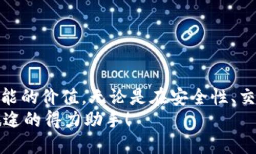    不再被困扰！轻松找到Tokenim钱包的高级设置  / 
 guanjianci  Tokenim钱包, 高级设置, 区块链  /guanjianci 

引言：数字资产管理的必要性
在数字货币逐渐成为现代金融不可或缺的一部分的今天，如何高效且安全地管理这些资产成为了每个投资者都必须面对的问题。Tokenim钱包作为一种流行的数字资产管理工具，其功能之丰富、接口之友好，使其赢得了无数用户的青睐。然而，许多新用户在使用过程中却发现了一些小障碍，尤其是如何找到高级设置这一部分。不要担心，本文将详细指南，帮助你轻松掌握Tokenim钱包的高级设置。

Tokenim钱包的基本功能概述
在深入探讨高级设置之前，我们先来简单了解一下Tokenim钱包的基本功能。作为一个多功能的钱包，Tokenim不仅支持多种数字货币的存储，还提供了以下数个核心功能：
ul
    listrong安全性：/strongTokenim钱包采用了最新的加密技术，确保用户的数字资产安全。/li
    listrong用户友好界面：/strong无论是区块链小白还是经验丰富的投资者，界面都设计得十分直观、易于操作。/li
    listrong交易透明：/strong实时跟踪每一笔交易，确保用户可以随时查看资产流动情况。/li
/ul

理解Tokenim钱包的高级设置
Tokenim钱包的高级设置是帮助用户进行更细致资产管理的工具。它包含了一些普通用户在日常使用中不经常需要的选项，因此很多用户都可能忽略了这一部分。然而，这些选项在特定情况下能够给用户带来极大的便利。例如，修改安全设置，调整交易手续费，查看资产的详细分析等等。

如何找到Tokenim钱包的高级设置
从实际操作来看，找到Tokenim钱包的高级设置并不复杂，但首次使用时可能会让人感到困惑。以下是一步一步的具体指导，帮助你顺利进入高级设置页面：

h4第一步：打开Tokenim钱包应用/h4
首先，在你的手机或电脑上找到并打开Tokenim钱包应用。如果你还没有安装，可以在官方网站或应用商店进行下载。

h4第二步：登录你的账户/h4
使用你的账户信息登录Tokenim钱包。确保输入的信息是正确的，以避免任何登录问题。

h4第三步：进入主界面/h4
登录后，你将看到Tokenim的钱包主界面，其中显示了你的资产总览、最近交易记录等信息。

h4第四步：找到设置选项/h4
在主界面的右上角或者左下角，通常会有一个“设置”图标。点击此图标，进入设置页面。在设置选项中，你会发现各种设置功能，包括安全性、通知、界面等。

h4第五步：寻找高级设置/h4
在设置页面中，找到“高级设置”的选项。可能需要向下滚动页面或点击“查看更多设置”才能找到。进入后，你将看到一系列可以调节的选项，包含安全设置、交易手续费调整等。如果是首次使用，建议仔细阅读每一项设置的说明，确保你了解不同选项的功能。

高级设置的实用功能解析
一旦你进入到高级设置的页面，可能会感到这些选项有些复杂。这一部分我们将逐一为你介绍这些设置的实用性，帮助你充分利用Tokenim钱包的功能。

h4安全设置/h4
安全是数字货币交易中最为重要的环节之一。Tokenim钱包为用户提供了多种安全设置选项：
ul
    listrong两步验证：/strong启用两步验证后，每次登录都需要输入一个动态密码，大大增强了安全性。/li
    listrong密码设定：/strong你可以定期更换钱包的登录密码，确保账户安全。建议使用复杂度较高的密码，以防止破解。/li
/ul

h4交易手续费设置/h4
在进行交易时，手续费可能会影响到你的实际收益。Tokenim允许用户自定义交易手续费，用户可以根据网络拥堵情况调整手续费高低。一般来说，在网络繁忙期间，提高手续费可以加快交易速度，而在网络空闲时，降低手续费则能节省成本。

h4资产分析工具/h4
Tokenim还提供了一些资产分析工具，帮助用户更全面地了解自己的收支情况。你可以查看每一种数字资产的走势，掌握市场动态，也能够分析自己的投资习惯，制定更合理的投资策略。

解决常见问题：遇到的挑战与方法
在使用Tokenim钱包的过程中，用户可能会遇到一些常见的问题。以下部分将针对这些问题，提供相应的解决方案。

h4问题一：找不到高级设置怎么办？/h4
首先，确认你使用的是最新版本的Tokenim钱包。老旧版本可能不会包含所有功能。更新后，按照前文提到的步骤再次尝试。如果问题依旧存在，可以联系官方客服，获取进一步帮助。

h4问题二：安全设置失败，怎么处理？/h4
安全设置有时会因为输入错误而失败，请确保输入的密码和动态验证码都正确。如遇到无法解决的错误，可以重启应用，或到官方网站查看支持文档以获得帮助。

h4问题三：交易手续费过高，如何解决？/h4
如果你发现手续费过高，可以尝试在网络空闲时进行交易，通常在这一时间段，手续费会相对较低。此外，建议在高级设置中找到费用设置选项，手动调整为较低的费用。

总结：驾驭你的Tokenim钱包
掌握Tokenim钱包的高级设置，不仅能让你更加有效地管理数字资产，还能为你的投资之路提供更多保障。通过本文的详细说明，相信你已经清楚如何进入高级设置，并认可其上多种功能的价值。无论是在安全性、交易速度，还是资产分析方面，充分利用这些高级选项，都能帮助你在瞬息万变的数字货币市场中占得先机。
未来，随着区块链技术的不断发展，这些钱包的功能也会不断丰富。希望你能跟随技术的脚步，不断学习，成为一个成熟的数字资产管理者。记住，不再被困扰，Tokenim钱包将是你投资旅途的得力助手！