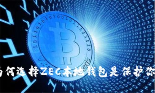 挑战传统安全:为何选择ZEC本地钱包是保护你资产的最佳策略