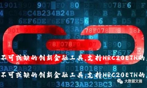 Tokenim:你不可或缺的创新金融工具,支持HRC20ETH的未来是什么?
Tokenim:你不可或缺的创新金融工具,支持HRC20ETH的未来是什么?