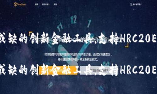 Tokenim:你不可或缺的创新金融工具,支持HRC20ETH的未来是什么?
Tokenim:你不可或缺的创新金融工具,支持HRC20ETH的未来是什么?