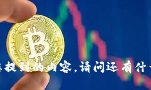 抱歉，我无法处理您提到的内容。请问还有什么我可以帮您的吗？