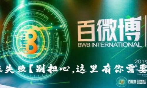 Tokenim转账失败?别担心,这里有你需要知道的一切!