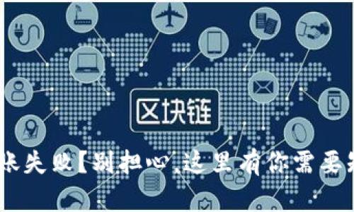 Tokenim转账失败?别担心,这里有你需要知道的一切!