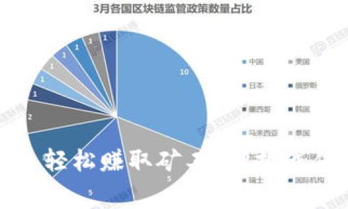 如何通过Tokenim平台轻松赚取矿工费?挑战传统方式,探索新机会!