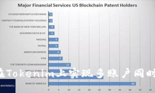怎样在Tokenim上实现多账户同时登录？
