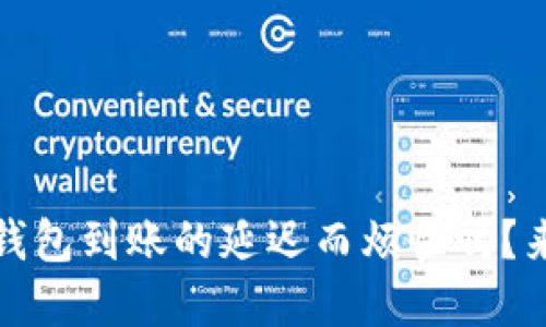 ziaoti你还在为Token钱包到账的延迟而烦恼吗?来看看这些解决方案吧!