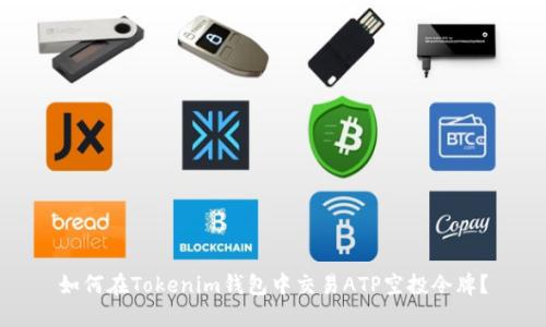 如何在Tokenim钱包中交易ATP空投令牌?