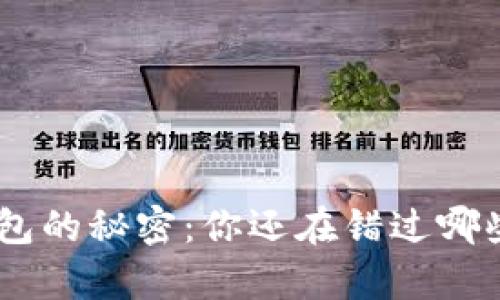 打开CHA钱包的秘密:你还在错过哪些潜在财富?