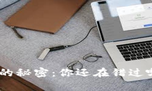 打开CHA钱包的秘密:你还在错过哪些潜在财富?