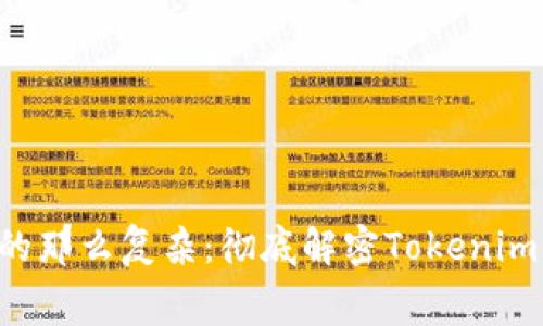 没有想象中的那么复杂:彻底解密Tokenim转账手续费!