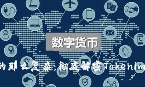没有想象中的那么复杂:彻底解密Tokenim转账手续费!