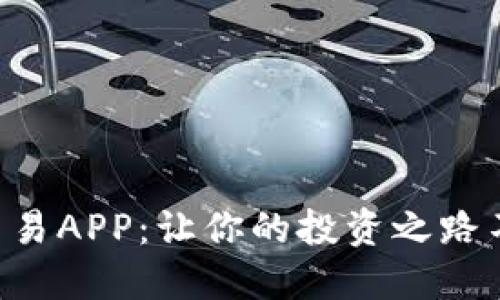 虚拟币交易APP:让你的投资之路不再迷茫!