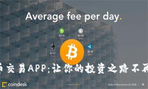 虚拟币交易APP:让你的投资之路不再迷茫!
