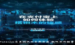 探索Tokenim交易测试的全新