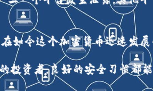 在回答是否需要密码的问题之前，我们首先了解一下 TokenIM 的基本概念。TokenIM 是一款数字资产管理工具和智能钱包，旨在为用户提供安全便捷的加密货币交易和资产管理服务。以下是详细的解读。

TokenIM 的安全性需求
在当今的数字资产环境中，安全性是每个用户首先需要考虑的问题。TokenIM 为了保证用户资产的安全，确实需要设置密码。这不仅是为了保护您的账户，更是防止未经授权的访问。

密码的重要性
就像我们日常生活中需要锁好门窗以防盗贼一样，设置强密码是保护数字资产的第一道防线。一个复杂且独特的密码，能够有效地抵御各种网络攻击和恶意软件的侵扰。
在选择密码时，用户应该避免使用与个人信息相关的内容，比如生日、姓名等。同时，建议使用数字、字母和特殊字符的组合，使密码更具复杂性。

TokenIM 的双重验证机制
除了基本的密码保护，TokenIM 还提供了双重验证（2FA）的功能。这种额外的安全层进一步提升了账户的保护力度，让用户可以在登录时提供第二重验证，通常是通过手机应用生成的验证码。
开启双重验证后，即使有人知道了你的密码，没有手机中的验证码，也无法轻易进入账户。这种方式大大增强了安全性，尤其是在网络安全问题愈发严峻的背景下。

密码管理建议
不仅要设置强密码，用户还应定期更新密码。很多人倾向于使用相同的密码在多个平台上，这样做是非常危险的。一旦一个平台发生泄露，其他平台的账户同样会面临风险。使用密码管理器可以帮助用户安全地存储和管理自己的各种密码，减少被攻击的风险。

总结
综上所述，TokenIM 需要密码，并且强烈建议用户采用双重验证和定期更换密码的方式，来保障数字资产的安全。在如今这个加密货币迅速发展的时代，投资者应该时刻保持警惕，妥善管理自己的数字资产。 

要想在数字世界中安全地管理和交易资产，了解密码和安全措施的重要性是非常关键的。无论是新手还是有经验的投资者，良好的安全习惯都能为你省去不必要的麻烦。