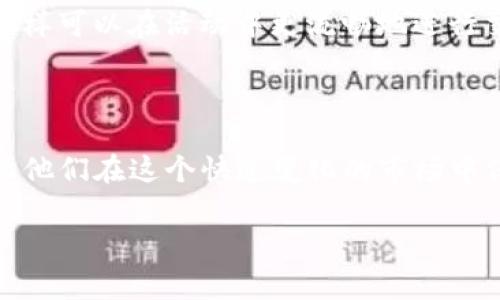 币圈中的“AMA”是“Ask Me Anything”的缩写，翻译成中文就是“问我任何问题”。这种活动通常由加密货币项目的团队、开发者或影响力大的人物发起，旨在与社区成员进行直接互动，解答他们对项目、技术、市场等方面的疑问。

AMA的目的与意义

AMA活动能为项目方和社区之间建立透明、开放的沟通渠道。这样的互动不仅能让社区成员对项目有更深入的了解，还能增强投资者和用户对项目团队的信任。对于团队而言，AMA是一种展示他们对项目热情和专业知识的方式，同时也是获取用户反馈的重要机会。

AMA的常见形式

通常，AMA会在社交媒体平台上进行，比如Reddit、Twitter、Telegram等。这些平台的使用使得参与者能够实时提问，团队则通过文字或语音形式回应。这种互动可以是固定时间的，也可以是开放式的，允许在限定时间内进行提问。

如何参与AMA活动

想要参与AMA活动的用户首先需要关注相关的社交媒体账号，通常会提前公布AMA的时间和参与的项目方。活动中，用户可以通过帖子下方的评论区或专门的提问渠道提交自己的问题。回答通常会在AMA结束后的某个时间内发布，以便所有社区成员都能看到。同时，参与AMA也是了解市场动态、获取最新项目进展的绝佳机会。

AMA的利与弊

尽管AMA有许多优势，但也存在一些潜在的缺陷。例如，有时候项目方可能会对某些问题避而不谈，从而导致社区成员的失望。此外，AMA的质量往往取决于参与者的提问水平以及项目方的回答质量。如果提问简单、单调，回答也可能变得无聊。

如何准备一个成功的AMA

如果你是组织AMA的一方，准备是成功的关键。首先，要明确AMA的主题和目标，确保活动能够吸引观众。其次，提前预估可能的问题并准备好答案，这样可以在活动中更流畅地进行交流。此外，创造一个轻松、友好的氛围也很重要，能够鼓励更多人参与进来。

结语

AMA作为币圈和其他领域互动的重要形式，对于增进了解、强化信任、收集反馈均是不可或缺的。对于参与者来说，抓住机遇提问、深入了解项目，会让他们在这个快速变化的市场中保持竞争力。

通过以上内容，您应该对“币圈AMA”有了更深入的了解。如果您还有更多问题或想要参与AMA活动，可以随时查找相关的信息与资源。