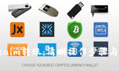 如何终止Tokenim转账:清晰操作步骤与常见误区解析