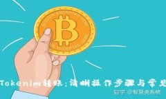 如何终止Tokenim转账：清晰