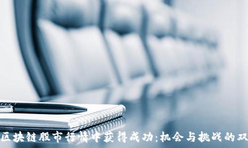 ответ
如何在区块链股市行情中获得成功:机会与挑战的双重考验