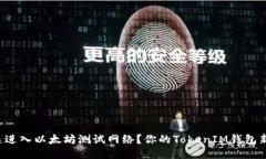 如何快速进入以太坊测试