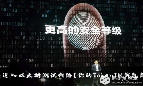 如何快速进入以太坊测试网络？你的TokenIM钱包新手指南！